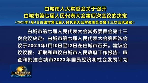 白城市人大常委会关于召开白城市第七届人民代表大会第四次会议的决定.png