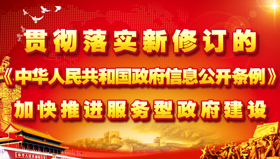深入贯彻落实《中华人民共和国政府信息条例》方形.jpg